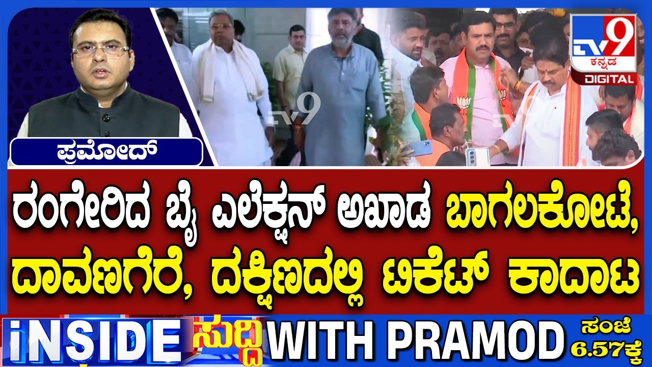 Bypolls In Davangere South And Bagalkot Could Witness Intense Battle Between Congress And BJP