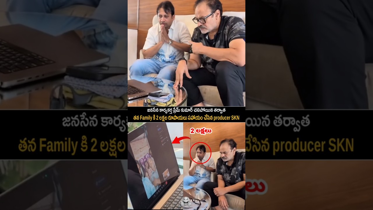 Producer SKN Donate 2 Lakhs to Family of Late JanaSena Activist Prem Kumar | producer SKN #sidhutv