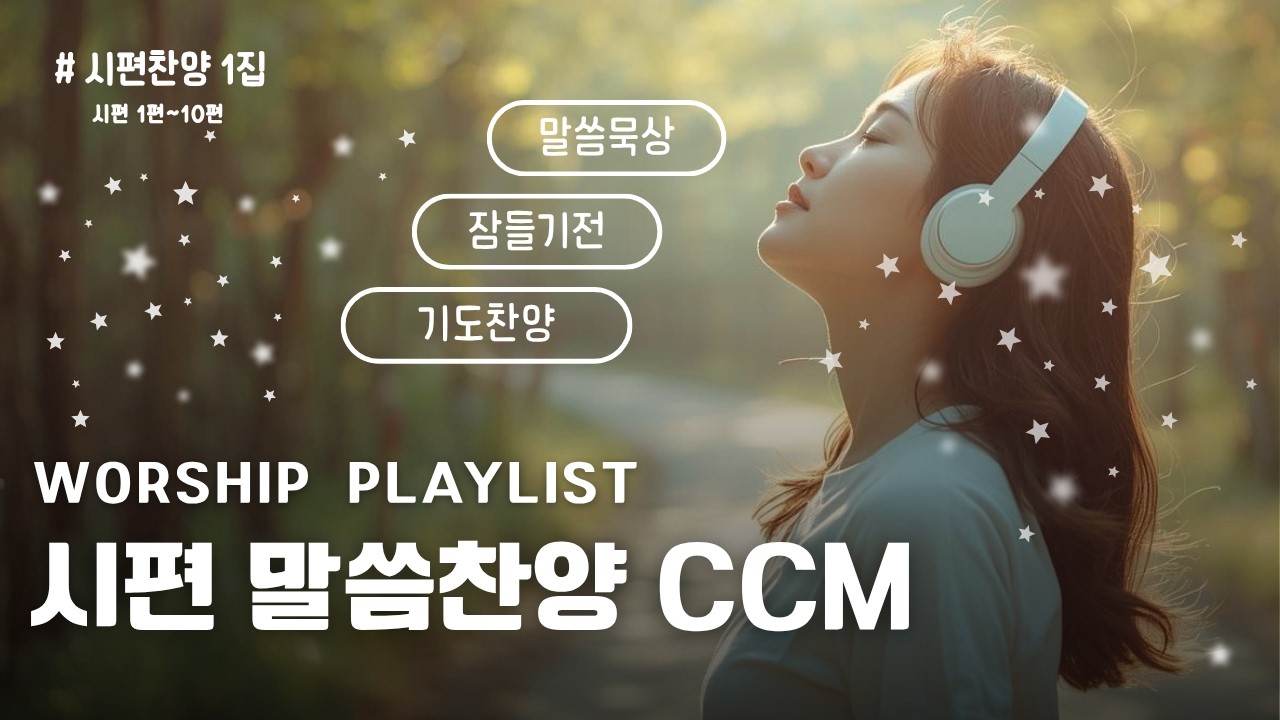 안식과 평안이 필요할때 시편찬양을 들어보세요ㅣ시편 찬양 시리즈