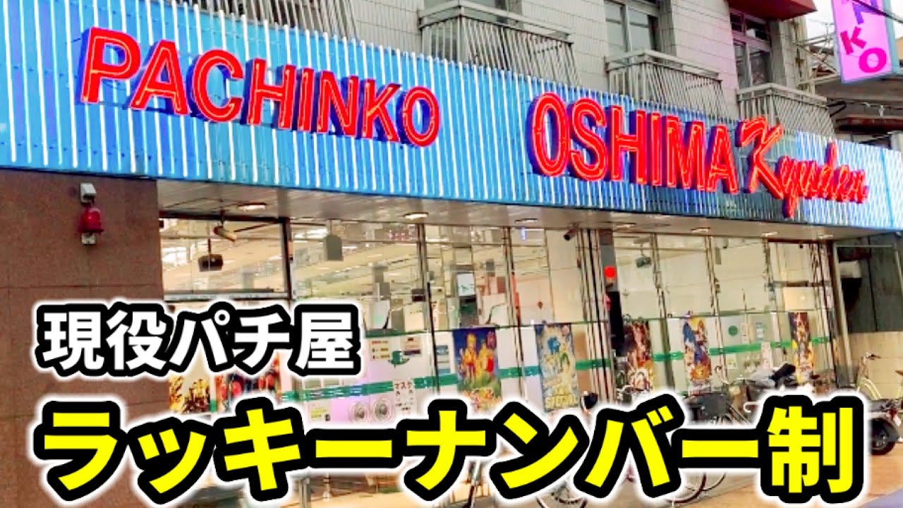【昭和のルール】ラッキーナンバー制の現役パチンコ店《昔ながらの一回交換•定量制》