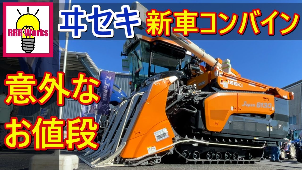 新車  ヰセキ コンバイン /  ISEKI  COMBINE  Agriculture / ヤンマー クボタはどうする？