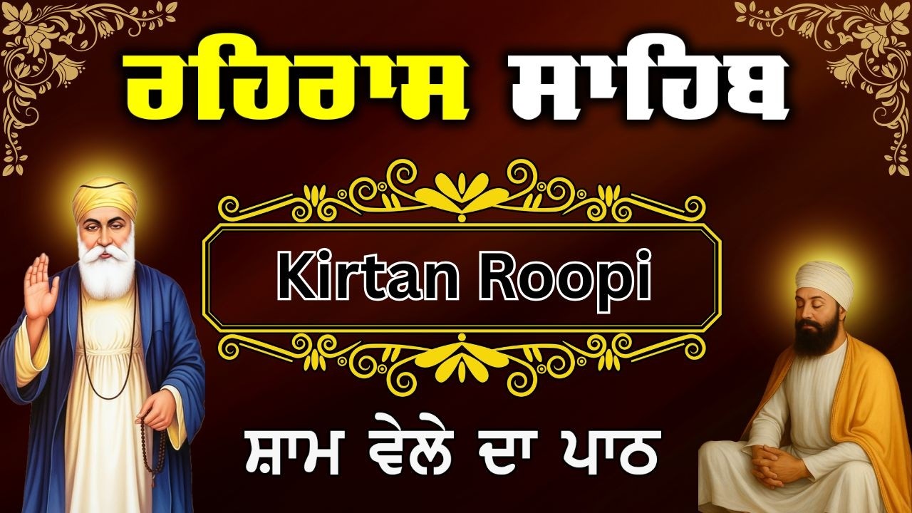Rehras Sahib Daily Kirtan | ਰਹਿਰਾਸ ਸਾਹਿਬ ਦਾ ਪਾਠ |Evening Nitnem Path | ਰਹਿਰਾਸ ਸਾਹਿਬ ਕੀਰਤਨ ਪਾਠ #wmk