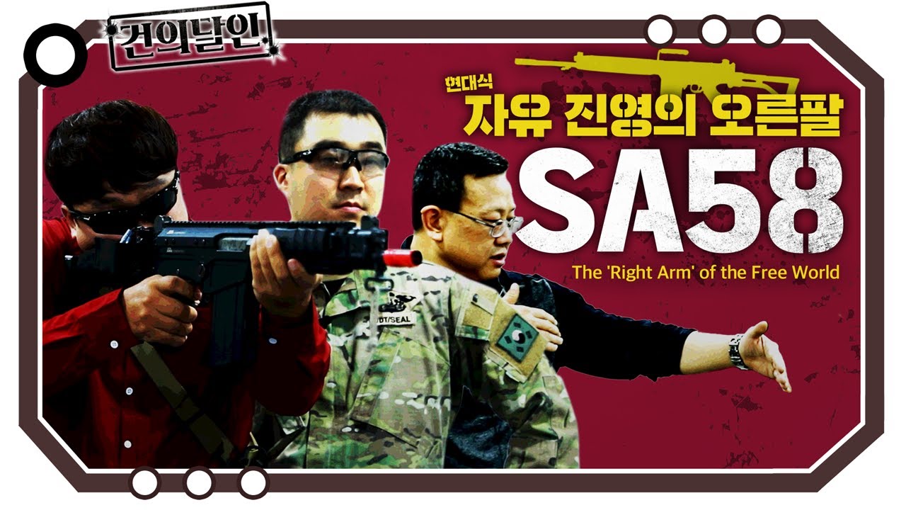 자유 진영의 오른팔로 불렸던 '그 녀석'이 돌아왔다, SA58 [개진상 건.달]