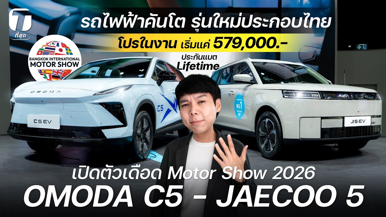 เปิดตัว Motor Show เดือด OMODA C5 - JAECOO 5 รถไฟฟ้าคันโต รุ่นประกอบไทย เริ่มแค่ 5.79 แสน - [ที่สุด]