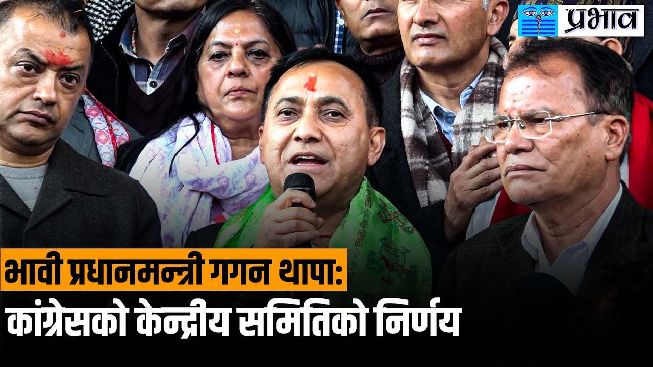 २१ फागुनको निर्वाचनमा गगन थापा कांग्रेसका प्रधानमन्त्री उम्मेदवार ||
