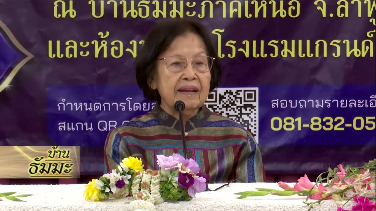 รายการบ้านธัมมะ 5 เมษายน 2568 เรื่อง ไม่รู้ในสิ่งที่มีจริง