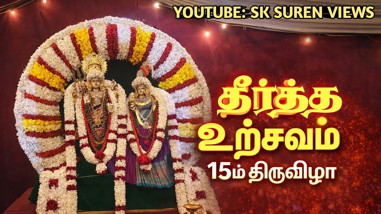 புற்றடி ஆதிசங்கரி சமேத ஆதிசங்கரன் ஆலய அலங்கார உற்சவ 15ம் திருவிழா தீர்த்த உற்சவம்