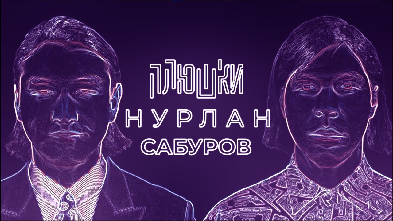 НУРЛАН САБУРОВ - КОГДА ЧБД, НО ЗАВОКОДЕН ПОД GANGSTA'S PARADISE