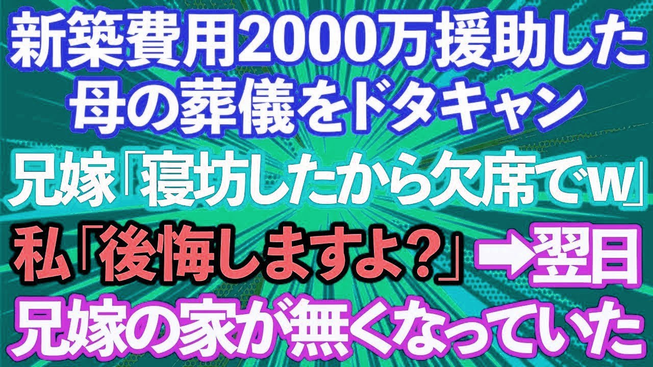 【スカッとする話】新築費用2000万を援助してもらったのに母の葬儀をドタキャンした兄嫁「寝坊したから欠席でw」私「後悔しますよ？」→翌日、兄嫁の家が無くなっていた