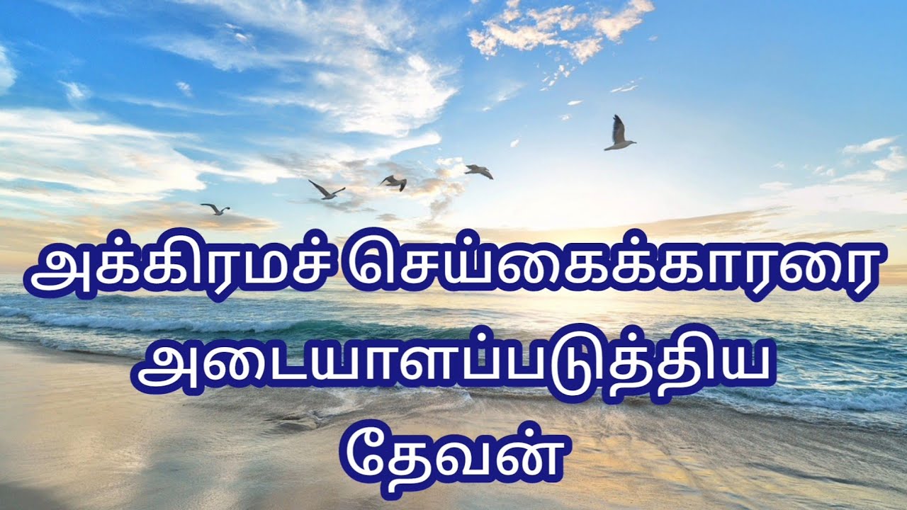 அக்கிரமச் செய்கைக்காரரை  அடையாளப்படுத்திய தேவன் 