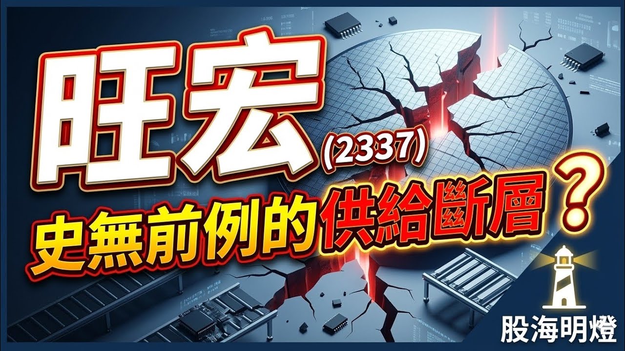 旺宏(2337):史無前例的供給斷層?         鴻海|群創|元晶|太陽能|轉型|低軌衛星|星鏈|力積電|華通|穩懋|美光|漲停|記憶體|台積電|輝達|Google|台股|股票|財經|投資理財|