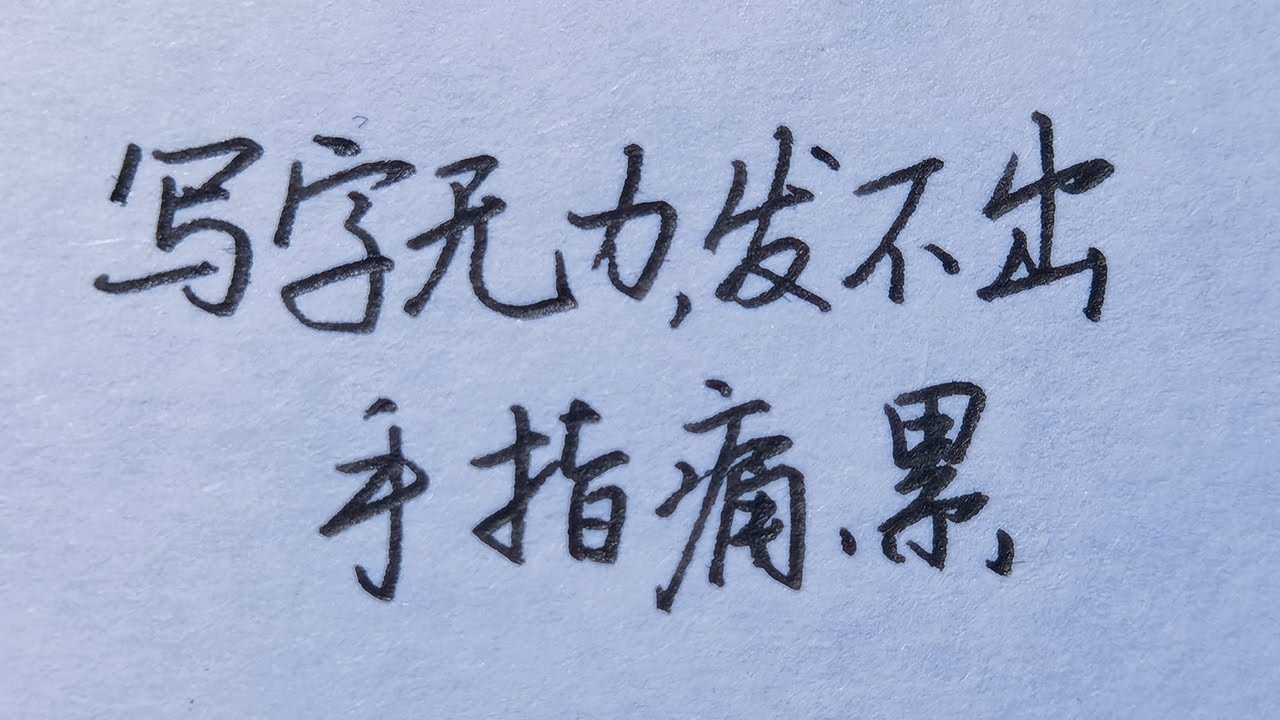 写字无力，手指又痛又累？原来问题在这！