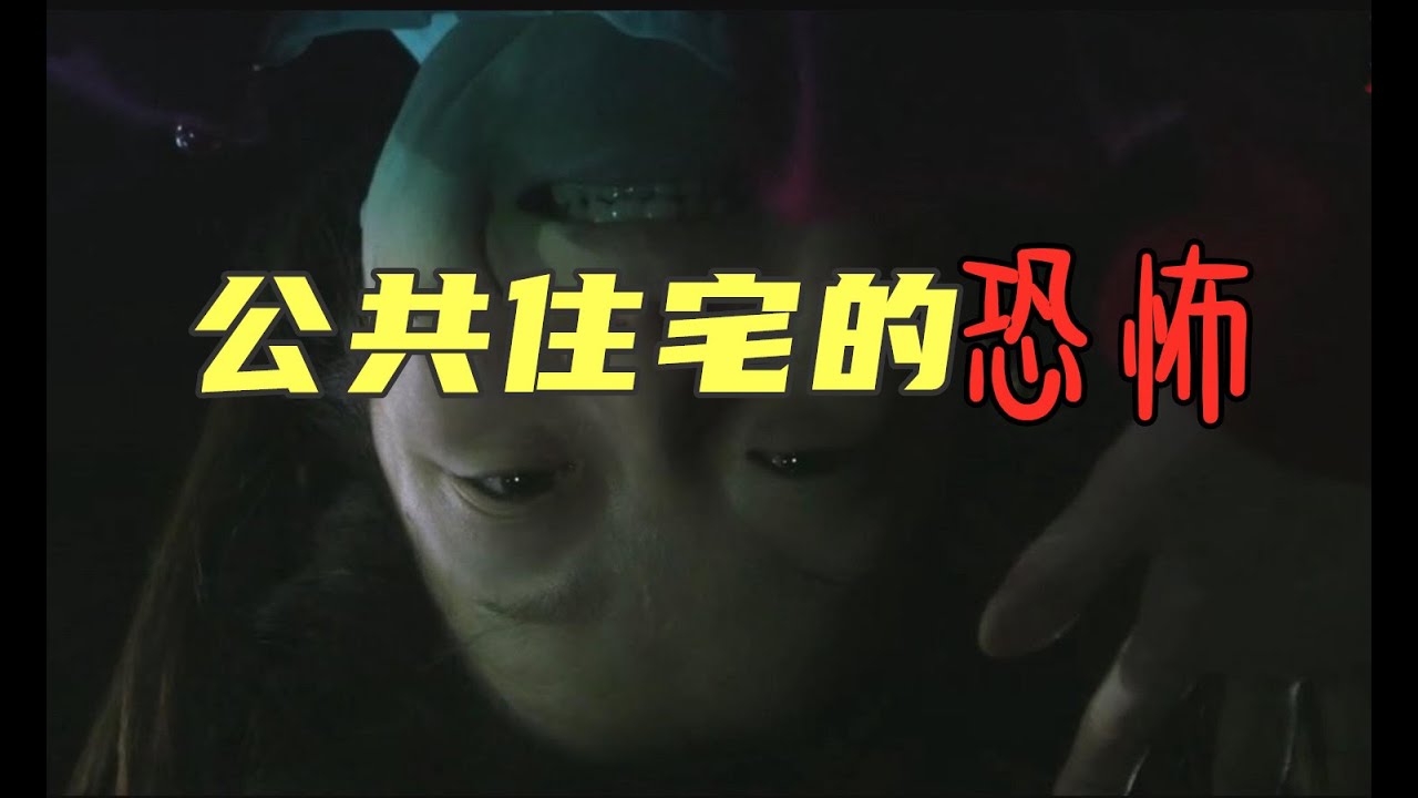 【美男子】日本高分城市恐怖短劇《公共住宅的恐怖》1-2，獨居女性慎看！