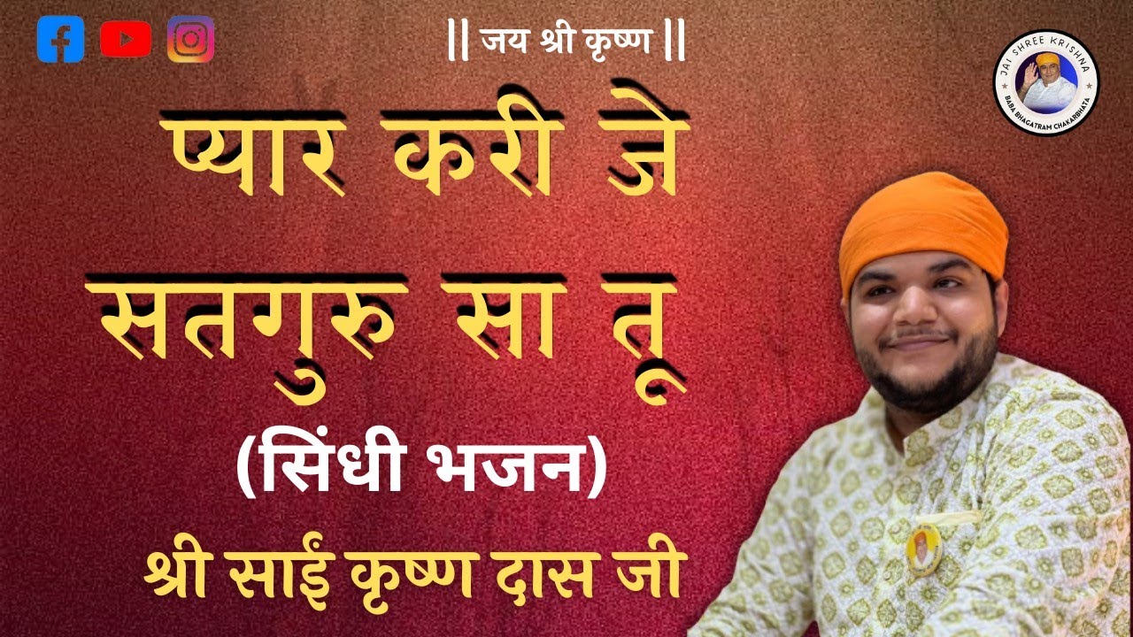 SINDHI BHAJAN,,,PYAAR KARI JE SATGUR SAA TU,, सिंधी भजन,,, प्यार करी जे सतगुर सा तू