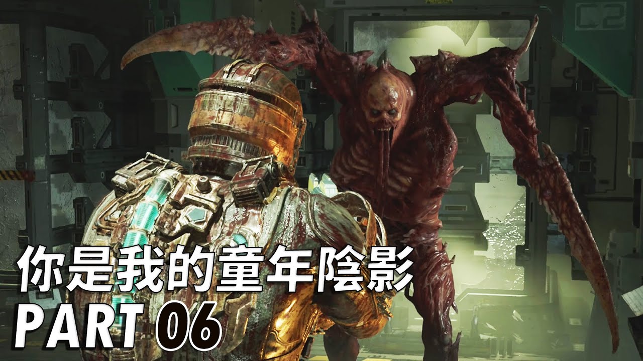 絕命異次元：重製版 - 你是我的童年陰影 PART 06 - Dead Space Remake [難度:困難]