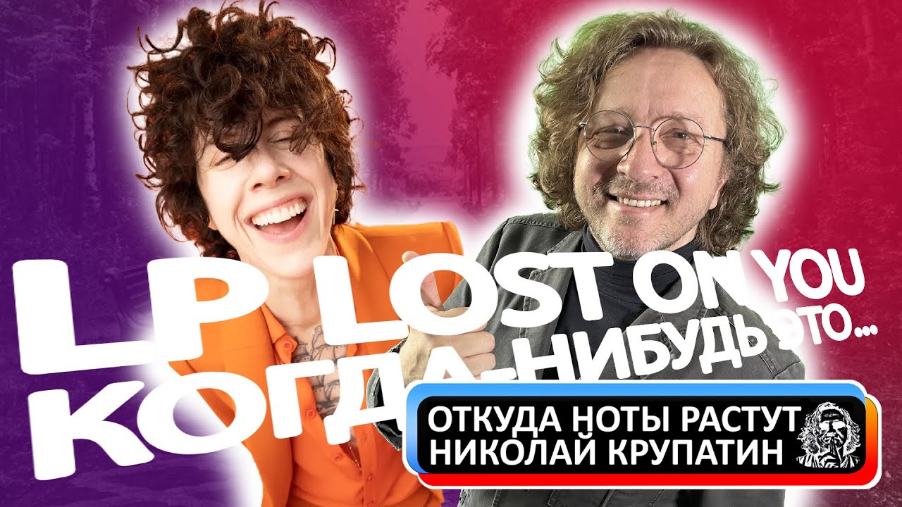 LP - Lost On You / Когда-нибудь это должно было случиться!