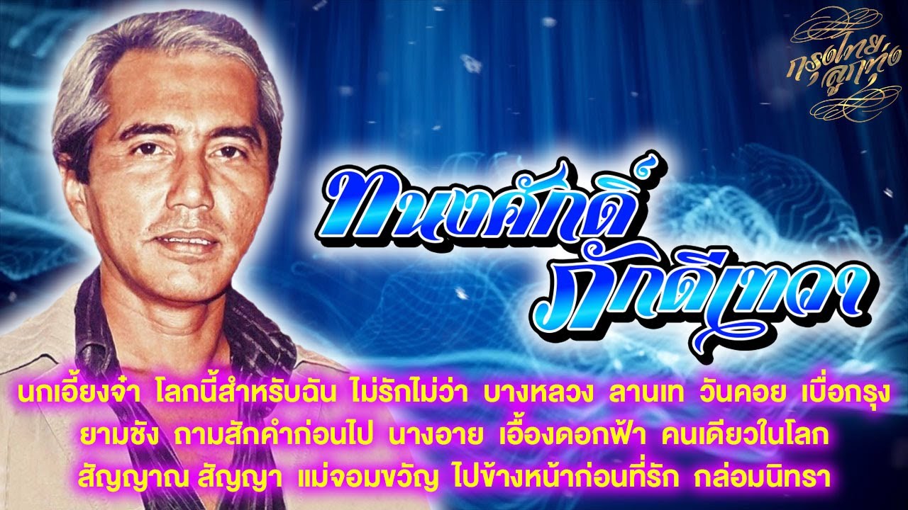 รวมเพลงลูกกรุงอมตะ : ทนงศักดิ์ ภักดีเทวา [นกเอี้ยงจ๋า ไม่รักไม่ว่า ถามสักคำก่อนไป]