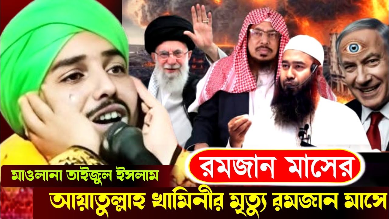 রমজান মাসের স্পেশাল ওয়াজ //আয়াতুল্লাহ খামিনীর মৃত্যু রমজান মাসে//মাওলানা তাইজুল ইসলাম 