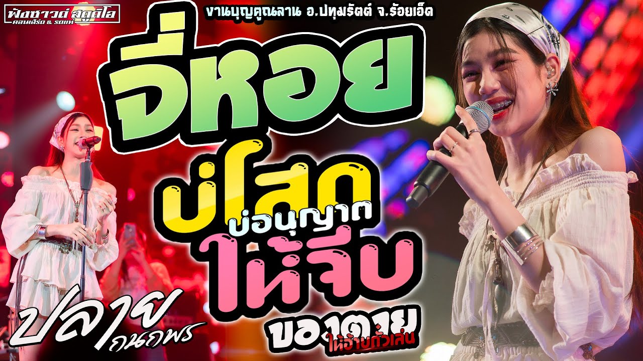 จี่หอย | บ่โสดบ่อนุญาตให้จีบ | ของตายให้อ้ายตั๋วเล่น - [ ปลาย กนกพร ] งานบุญคูณลาน อ.ปทุมรัตต์