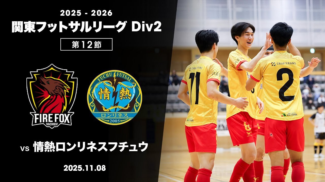 【いざ関東一部復活へ負けられない一戦】vs 情熱ロンリネスフチュウ【関東フットサルリーグ2部 第12節】