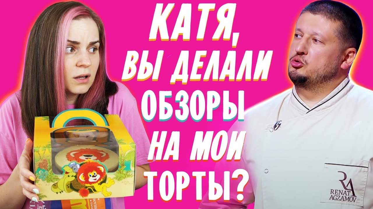 Первый обзор после УЧАСТИЯ В ШОУ / Торты из НАРОДНОГО КОНДИТЕРА Рената Агзамова