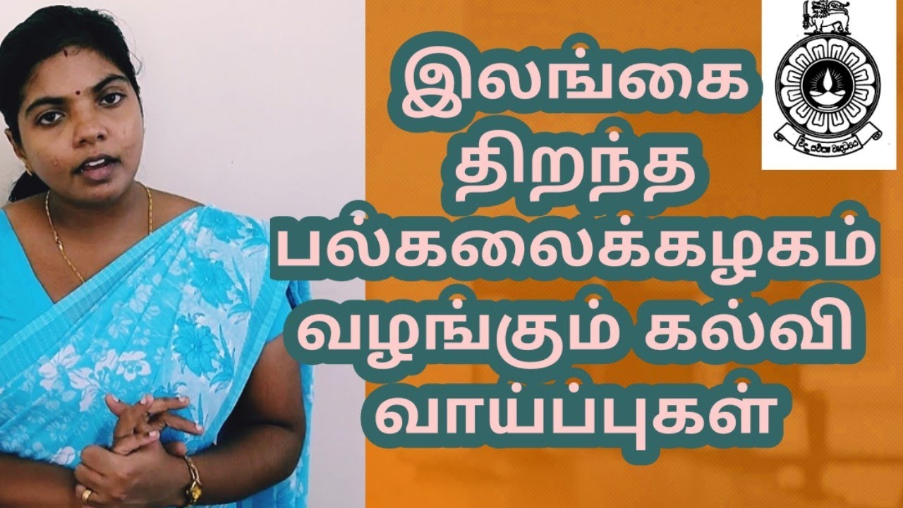 Open University courses in Srilanka in Tamil #இலங்கை திறந்த பல்கலைக்கழகம்