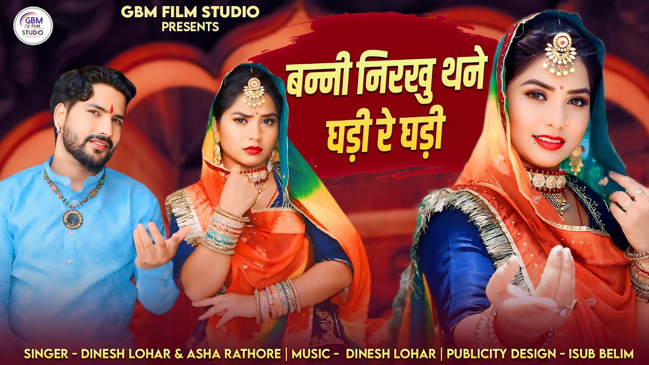 बन्नी निरखू थने घड़ी रे घड़ी || New Rajsthani Song 2024 || मारवाड़ी गीत || Dinesh Lohar asha Rathore