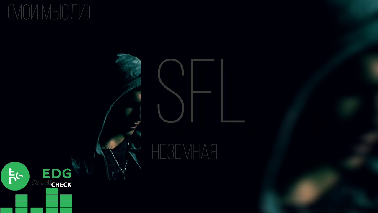 SFL - Неземная (Премьера трека, 2019)