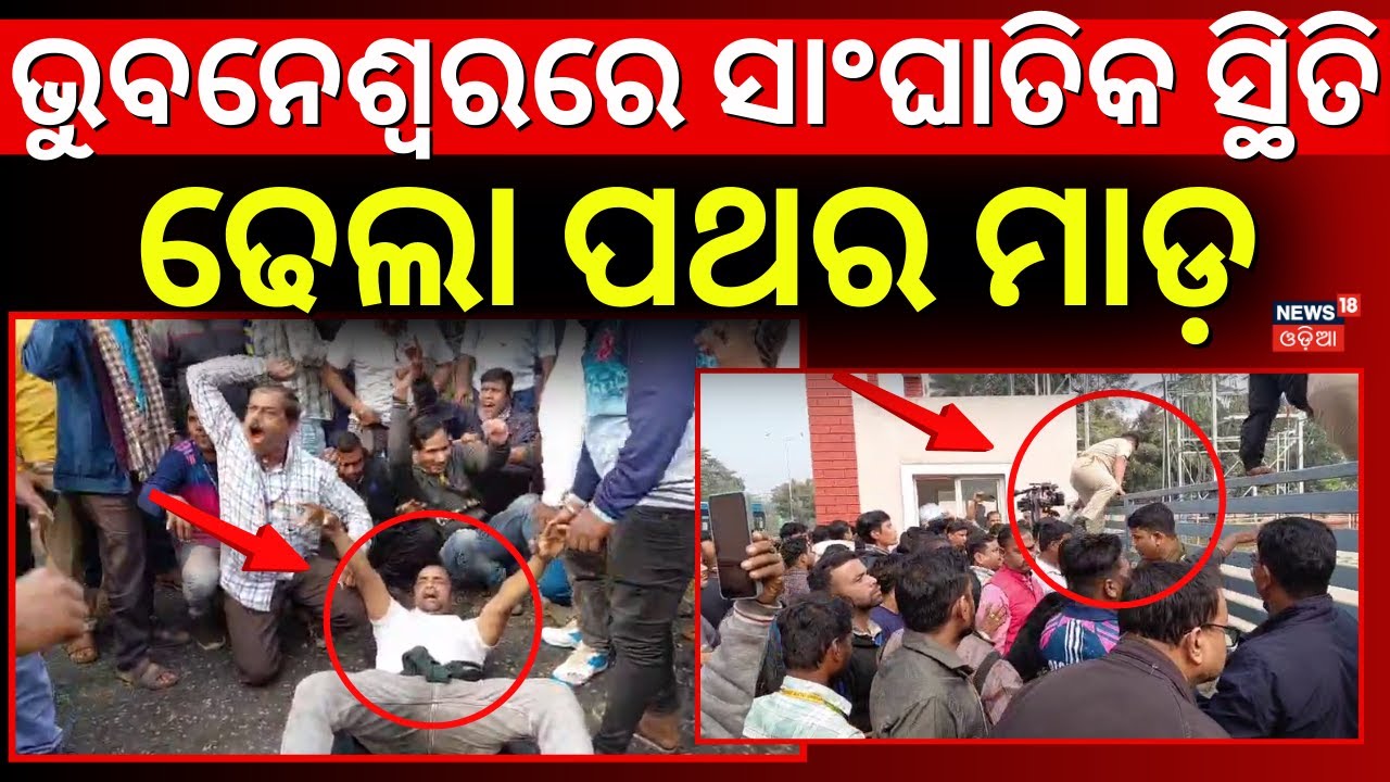 ସାଂଘାତିକ ସ୍ଥିତି, ଢେଲା ପଥର ମାଡ଼ | Auto Driver Strike In Bhubaneswar On Ama Bus Accident | Odia News
