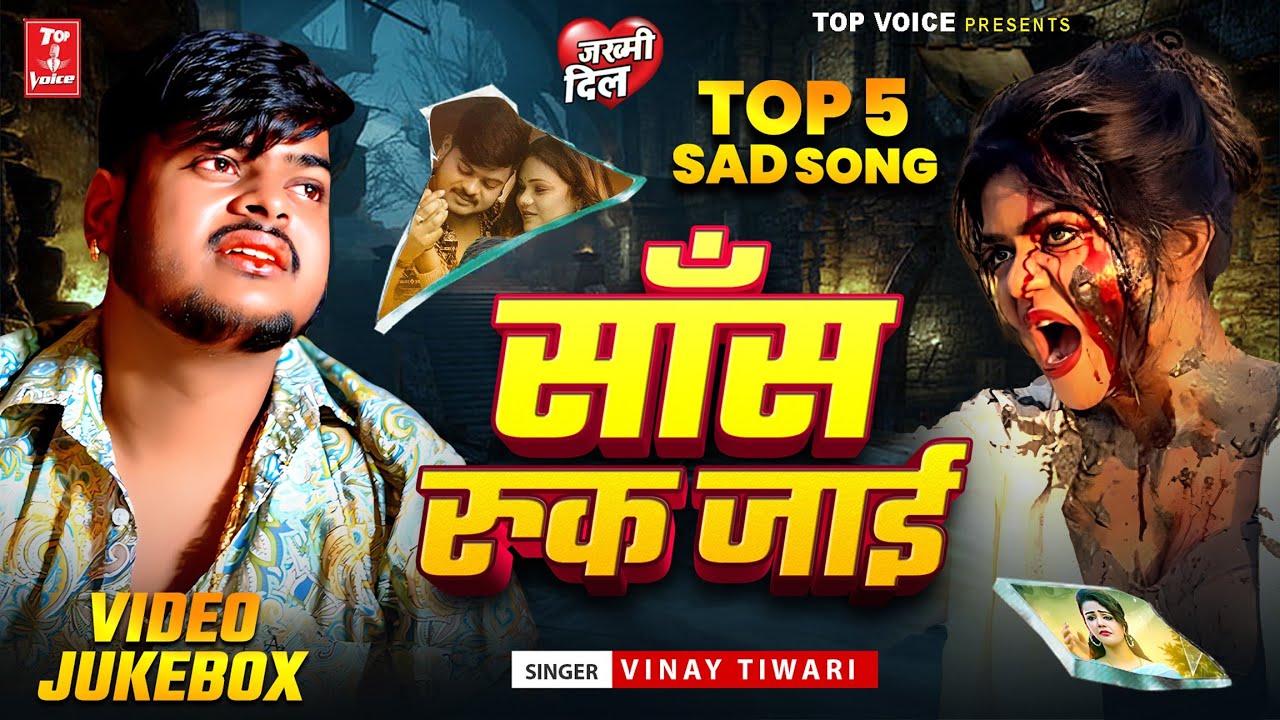 2025दर्द भरी गजल#जुकबॉक्स#बेवफाई गीत#gajal_song_hindi#बेबफाई#जख्मी_दिल#Vinay Tiwari#गजल#2022_gazal
