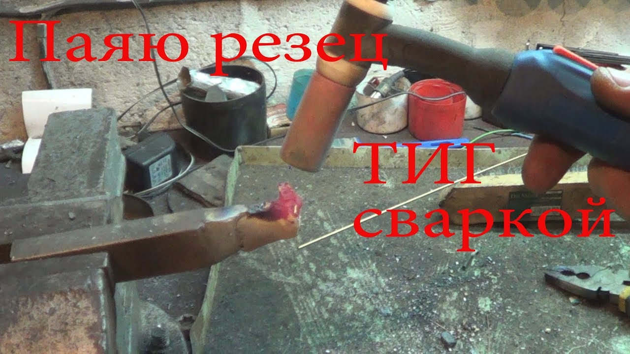 Изготовление резца, пайка ТИГ сваркой