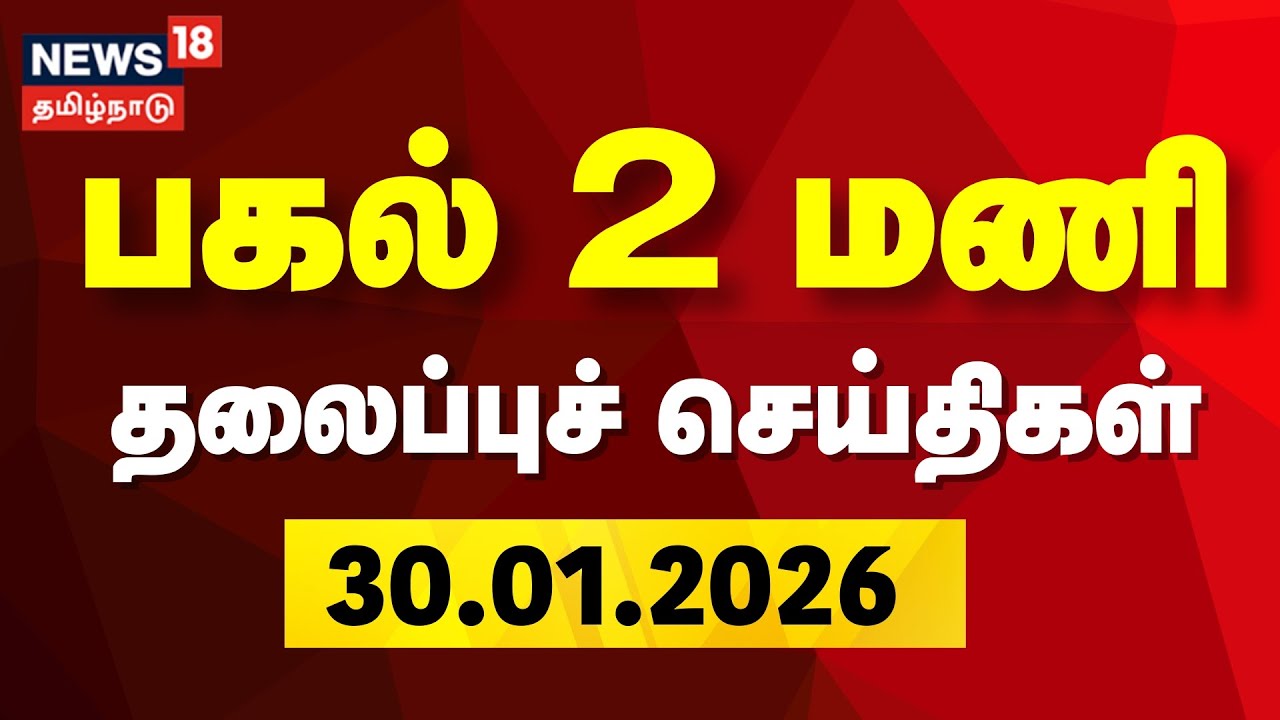 Today Headlines | பகல் 2 மணி தலைப்புச் செய்திகள் | 30.01.2026 | TVK Vijay | DMK | CM Stalin | ADMK