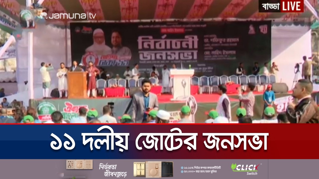 রাজধানীর বাড্ডা এলাকায় ১১ দলীয় জোটের জনসভা আজ | Jamaat Somabesh | Jamuna TV