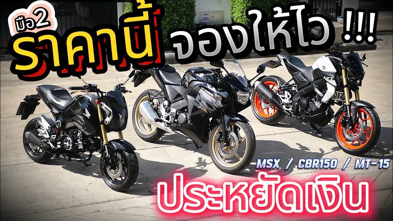 ( โคตรถูก !!! )🌟MSX / CBR150 / MT-15  !!! 🔥🔥🔥 ( ช้าอด !!! )  รถบ้านแท้สวยกริ้บ !!!