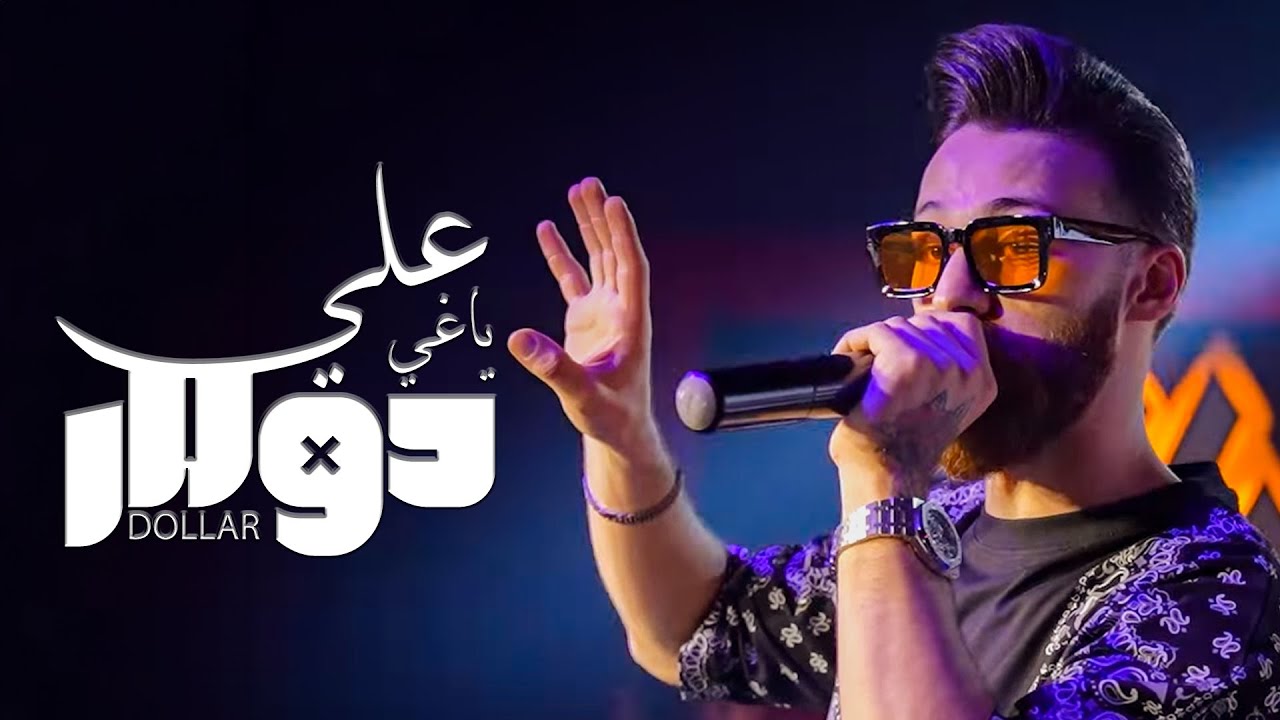 Aly Yaghi - DOLLAR  - خيل اهلنا شدت (Live) | علي ياغي - دولار