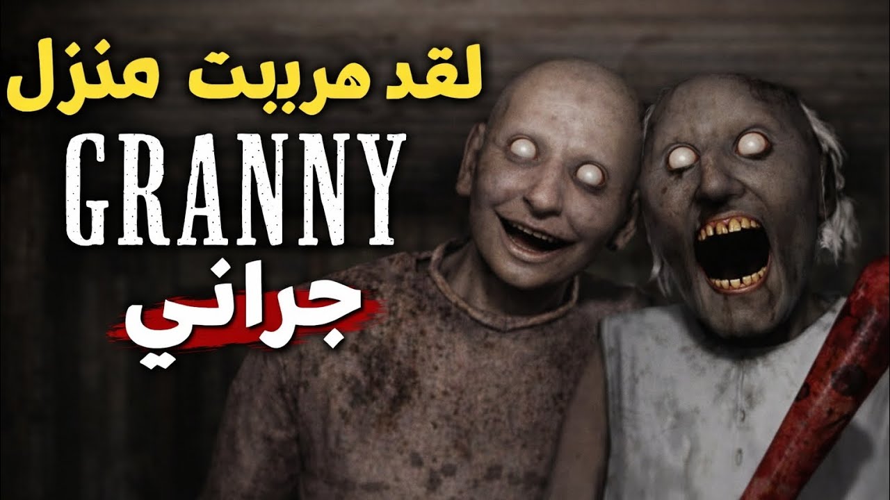 لقد هربت من منزل جراني غامبا 🤣Granny