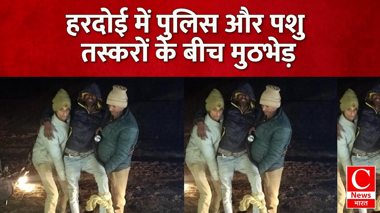 हरदोई: पशु तस्कर गिरफ्तार, एक पुलिसकर्मी घायल