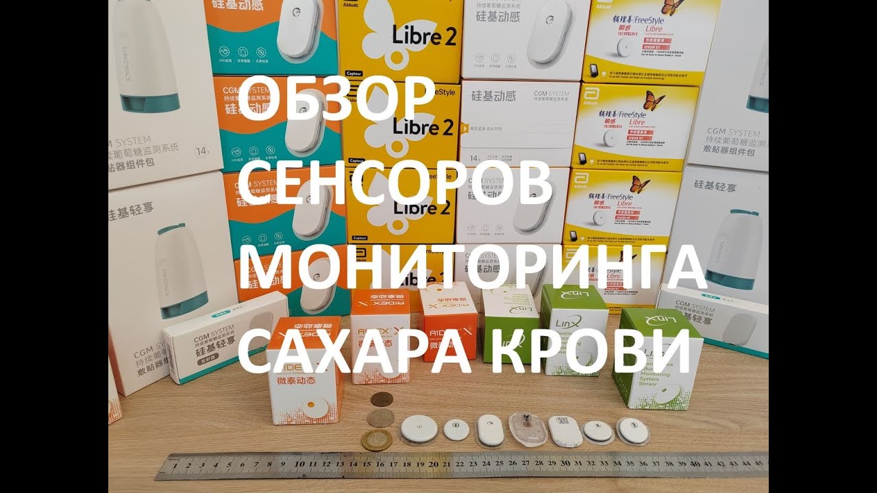 Обзор CGM-систем, или сенсоров мониторинга сахара крови v2 .
