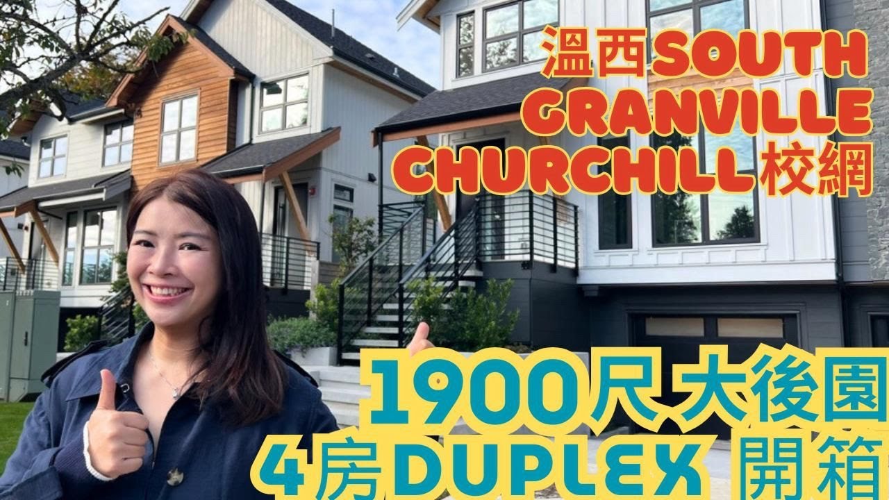 【溫哥華買樓】South Granville 全新豪華 1900 尺 Duplex🏡 4房3.5浴＋特大後園｜Peterson Group 出品｜