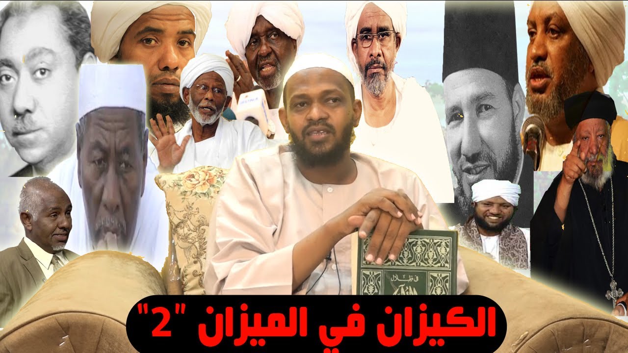 المحاضرة الكبرى الكيزان في الميزان