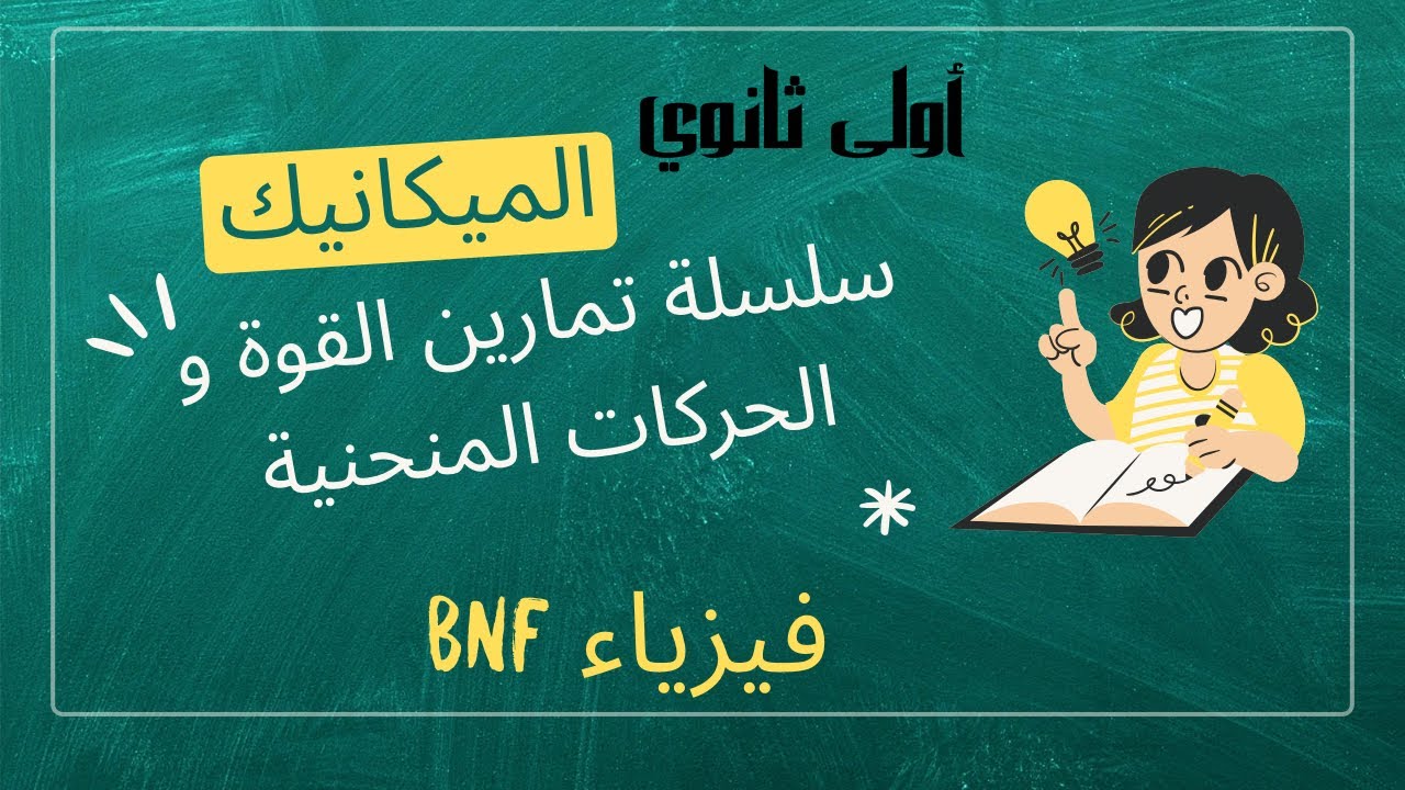 سلسلة تمارين القوة و الحركات المنحنية- اولى ثانوي 