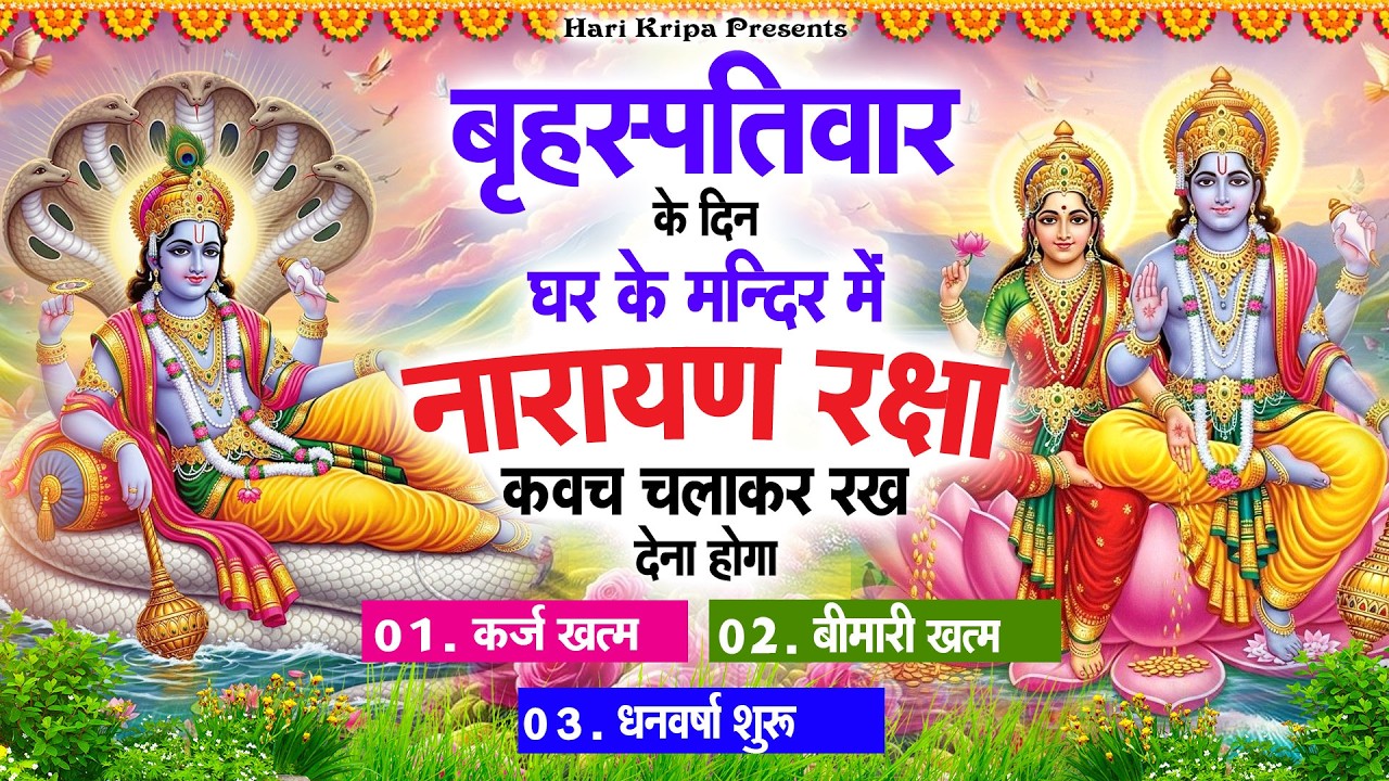 गुरुवार के दिन विष्णु कवच घर पर चलाकर रखें सभी दुःख संकट मिनटों में दूर हो जायेगा #VishnuKawach