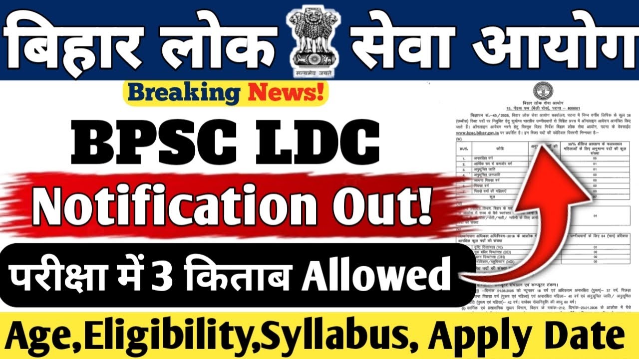 BPSC LDC VACANCY 2025 || Notification Out✅️ || 3 Books Allowed in Exam || 12th Pass Allowed || #bpsc
