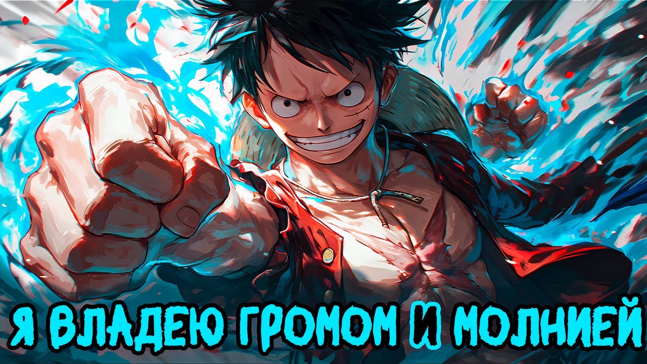 СБОРНИК 1# [ Я ВЛАДЕЮ ГРОМОМ И МОЛНИЕЙ ]  \ Альтернативный сюжет ван пис