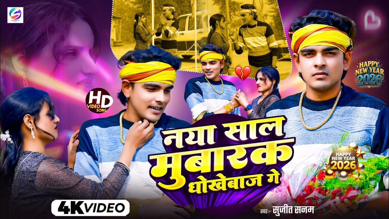 #Video - नया साल मुबारक धोखेबाज गे|Naya Sal Ke Gana 2026|#Sujeet Sanam|New Year Song 2026 #newyear