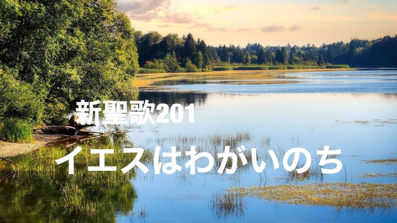新聖歌201.  イエスはわがいのち
