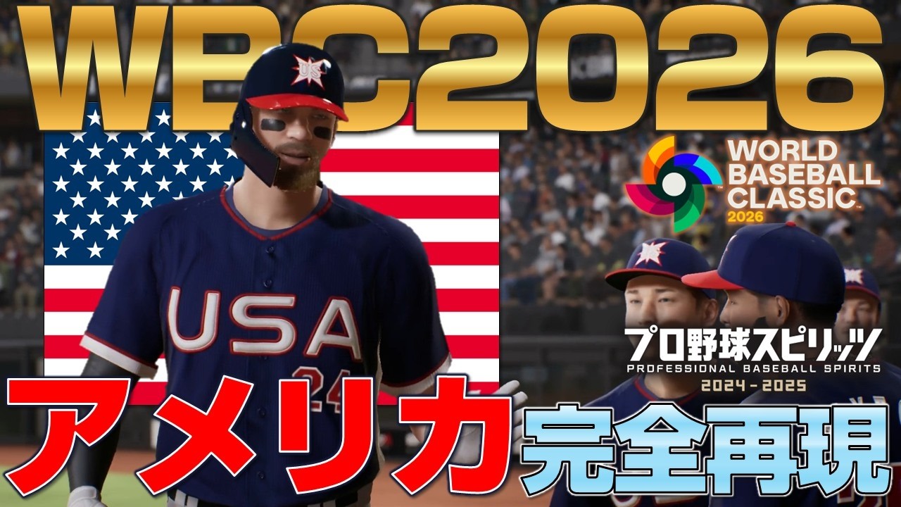 WBC2026アメリカ代表を再現してみた【プロスピ2025】【Pro Yakyuu Spirits】【職棒野球魂】【프로야구 스피리츠】team USA roster reproduction