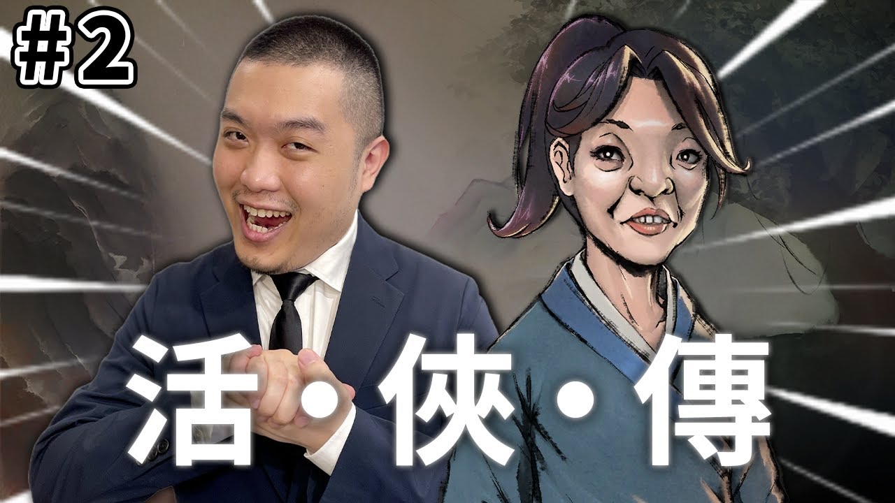超出預期好玩！聽說這段很精彩，小師妹真可愛｜活俠傳#2