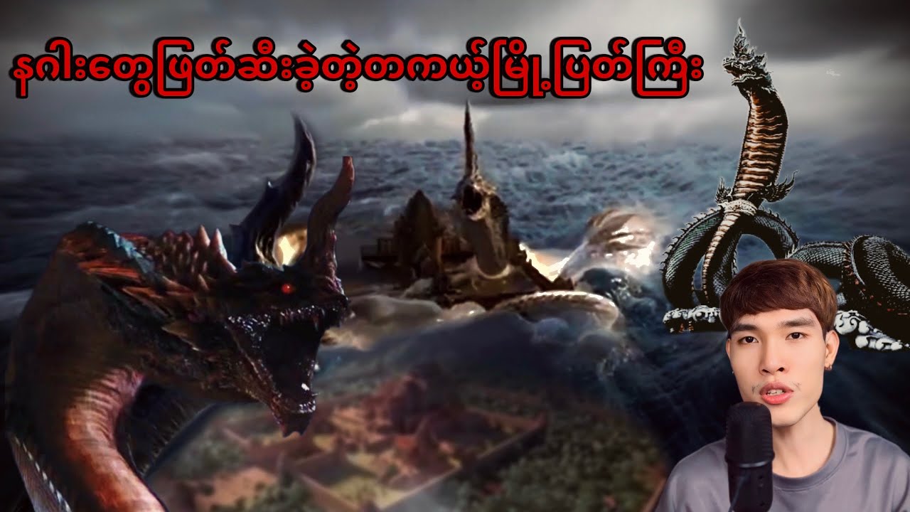 #နဂါးတွေဖျတ်ဆီးခဲ့တဲ့တကယ့်မြို့ပြတ်ကြီး