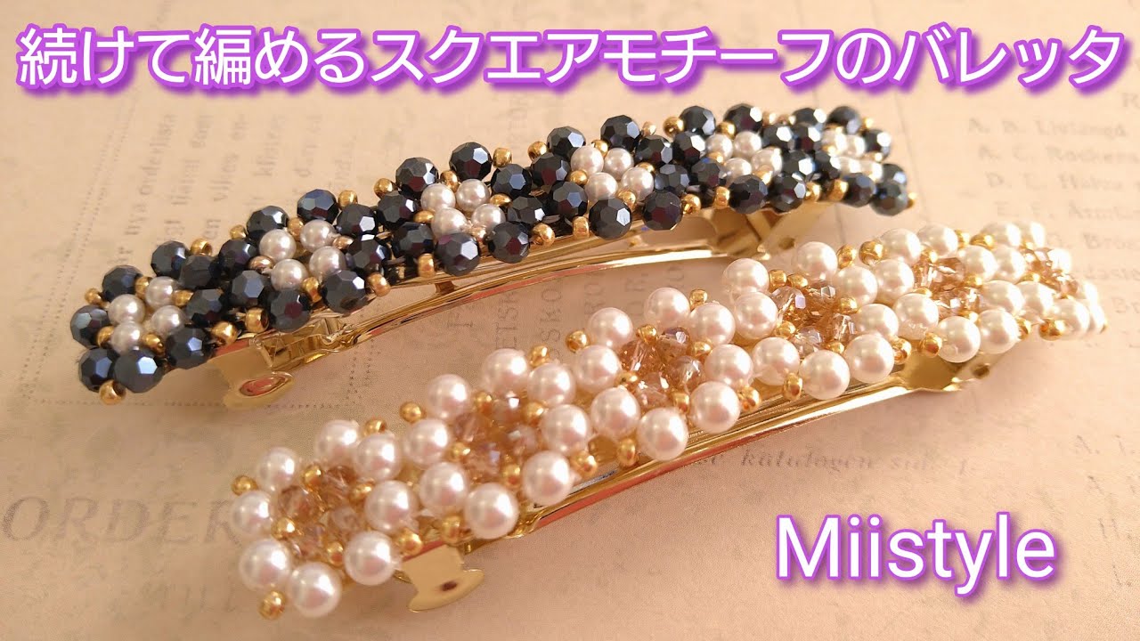 【ビーズステッチ バレッタ 】No.70 Designed Sep /16/ 2021 Miistyle